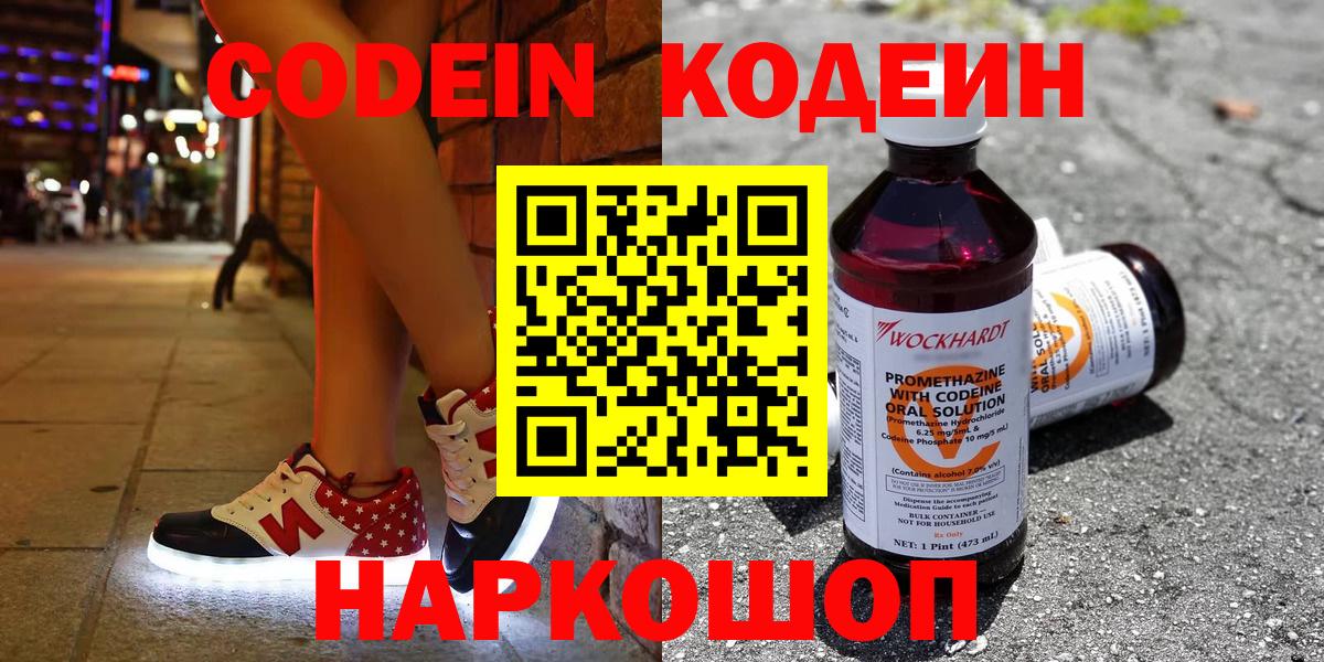 Codein напиток Lean (лин)  Вход с VPN  Сланцы 